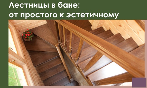 Лестницы в бане Геленджике: от простого к эстетичному в 2026 г.