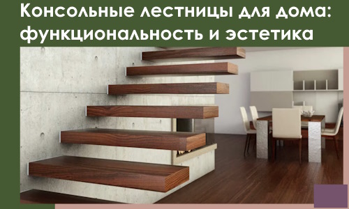 Консольные лестницы для дома в Геленджике: сочетание функциональности и эстетики